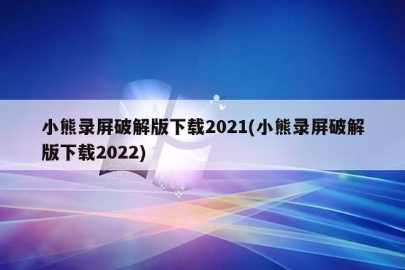 小熊录制破解版