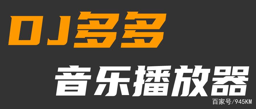 dj多多官方下载缩略图
