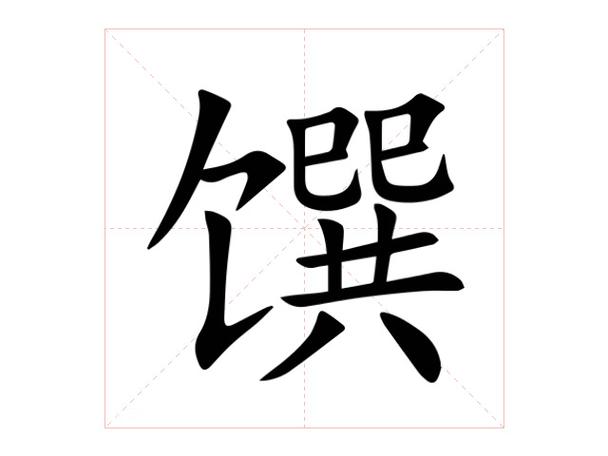 馔的解释