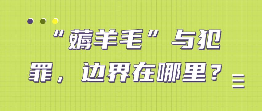 薅羊毛属于犯罪吗
