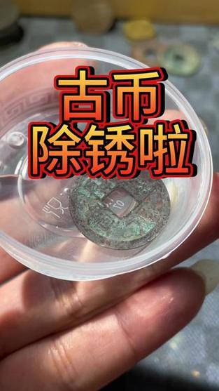 生锈的铜钱怎么去除锈迹截图