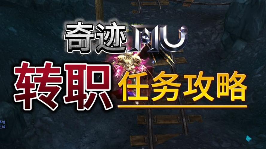 奇迹战士转职任务详解