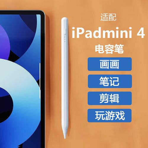 ipad mini4电容笔截图