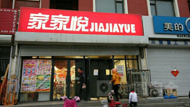 鳌山卫家家悦营业时间截图