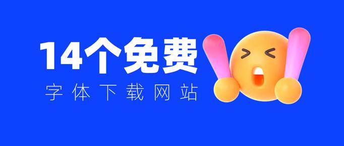 ps字体下载免费网站