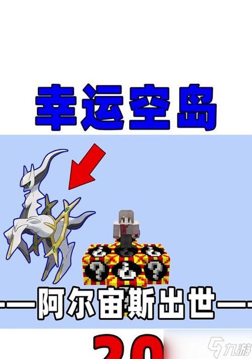 我的世界召唤阿尔宙斯需要什么