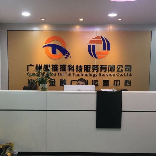 广州趣推推科技服务有限公司