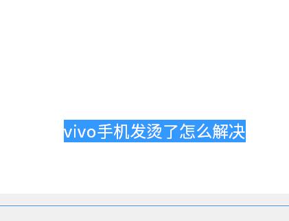 vivo手机发热发烫怎么解决