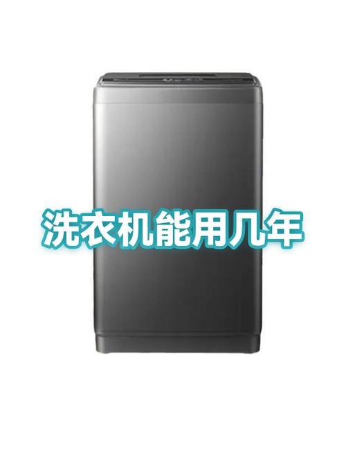 洗衣机的寿命一般是几年