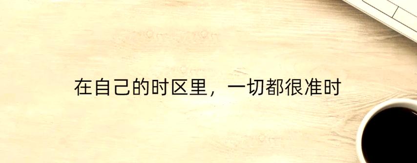 时间准时的人都比较什么