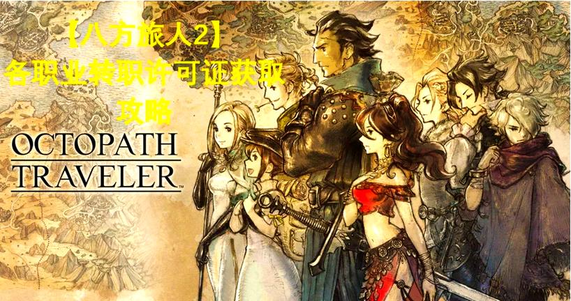 八方旅人第二章打不过