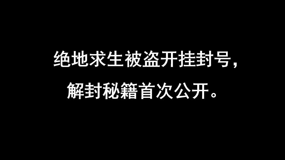 pubg账号被盗开挂能不能解封截图