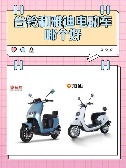 为啥台铃比雅迪便宜很多