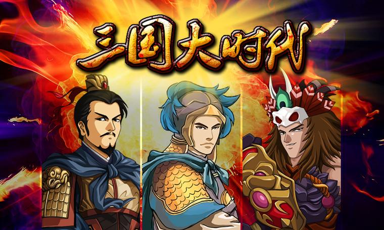 三国大时代1上帝版