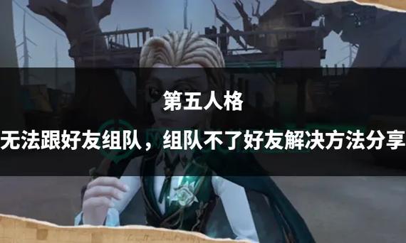 第五人格没有添加好友