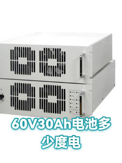 30ah相当于多少度电图标