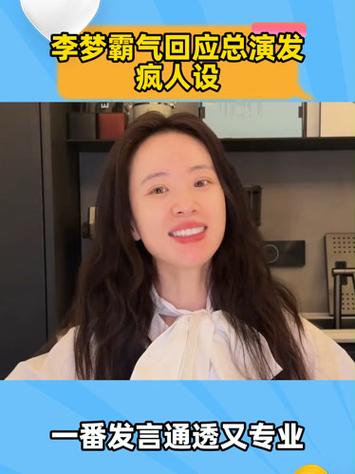 李梦回应总演“发疯”角色