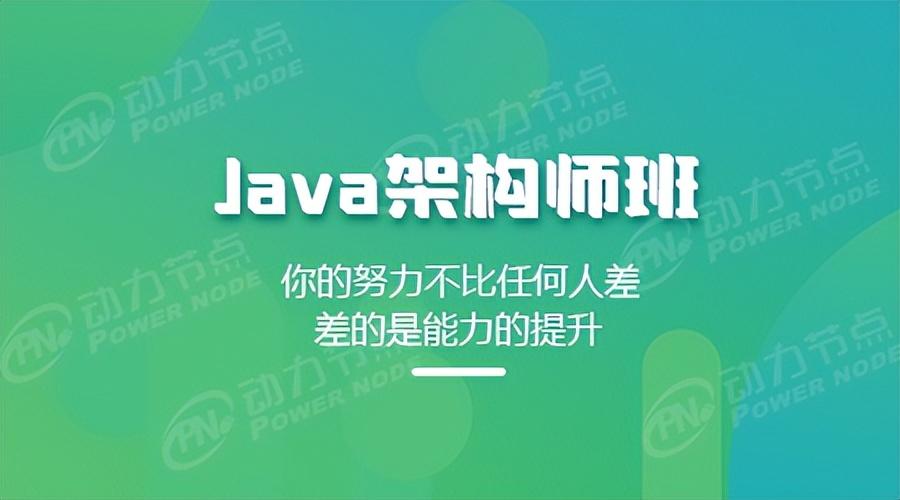 java架构师