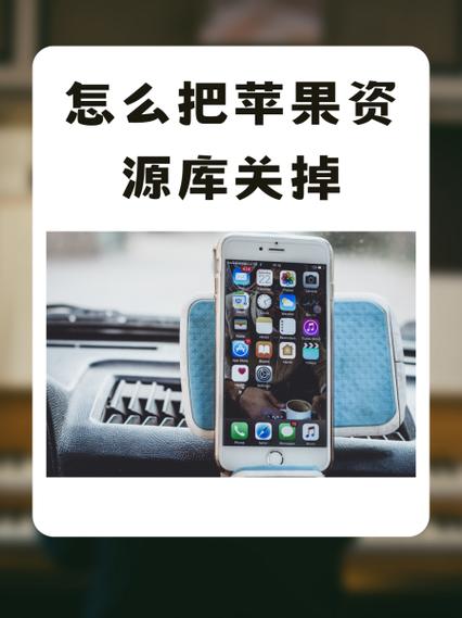 怎么关闭苹果资源库界面图标
