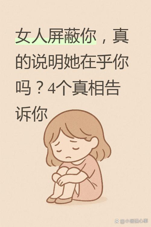 一个女人屏蔽你的原因