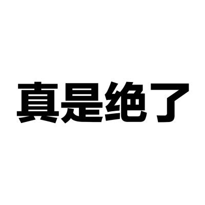 绝了表情包图标