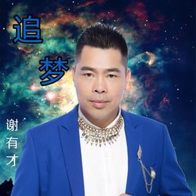 歌曲《追梦》
