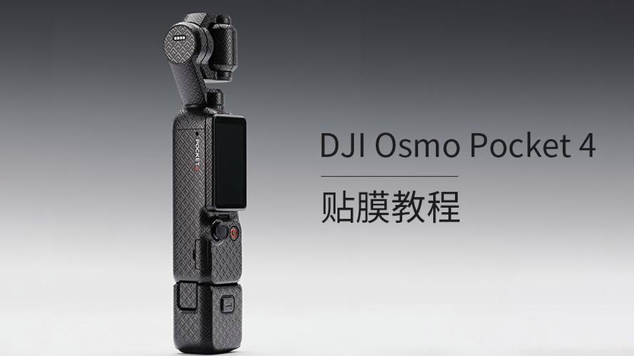 大疆pocket4云台保护