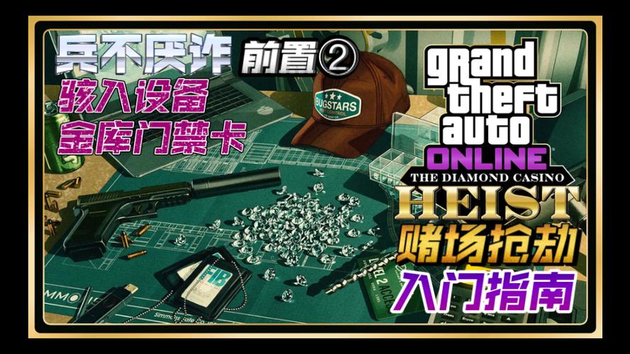 gta赌场门禁破解