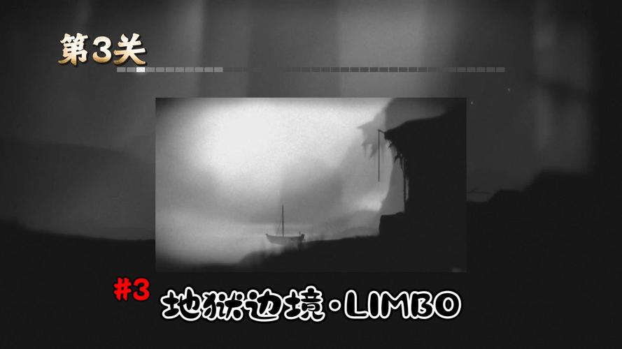 地狱边境第三关怎么过图标