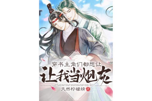 穿书绝色路人炮灰