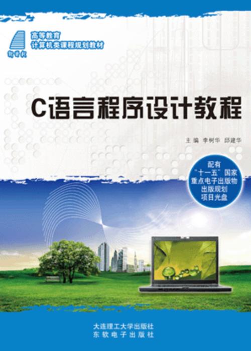 大一c语言程序设计课本电子版