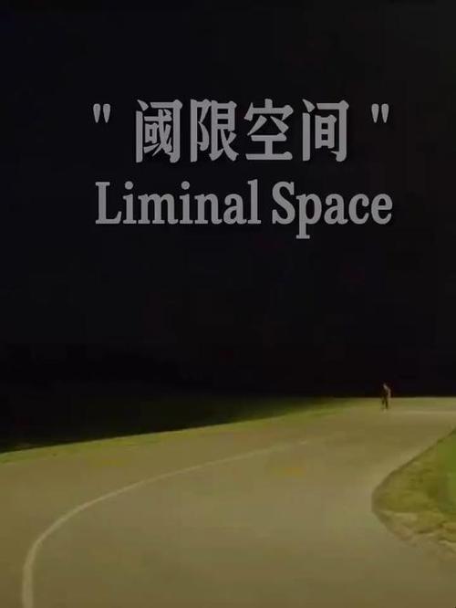 阈限空间是什么