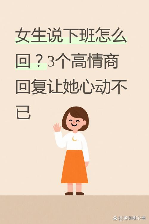 女生回…怎么高情商回复截图