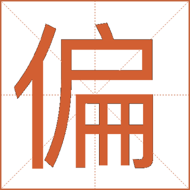 占字加上偏旁组成新字