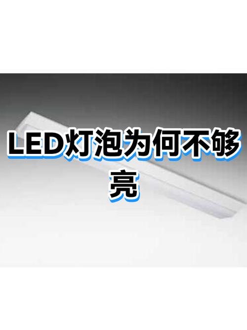 灯泡不怎么亮是什么原因
