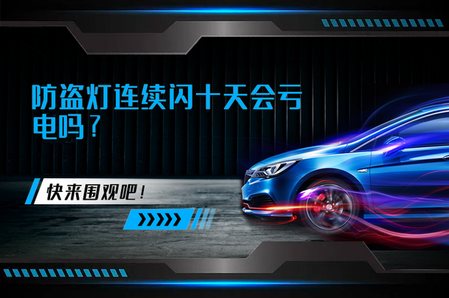 防盗灯连续闪十天会亏电吗