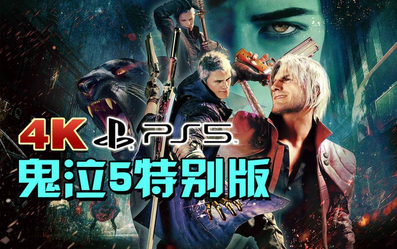 ps5鬼泣5掉帧截图