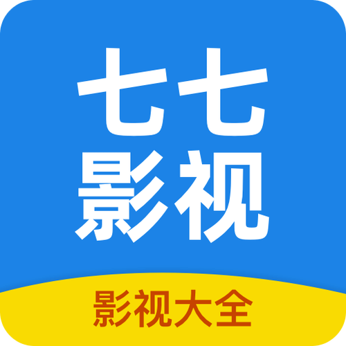 七七影视大全下载免费高清版