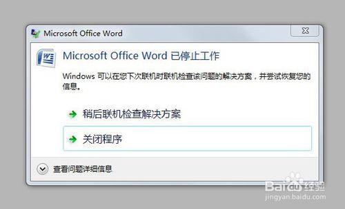 应用程序停止工作解决方法