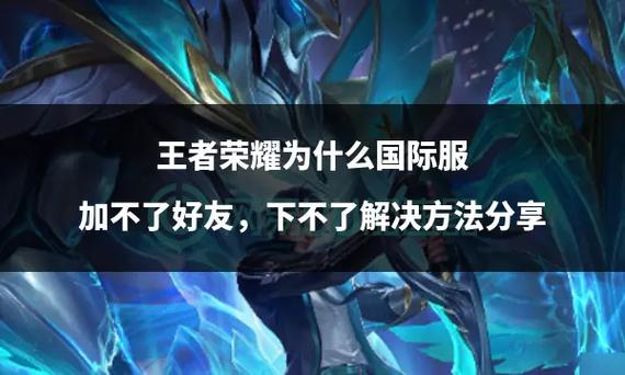 王者荣耀为什么邀请不了好友玩排位图标
