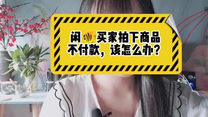 咸鱼拍下没付款