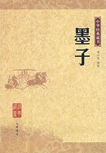 私人藏书墨子集解