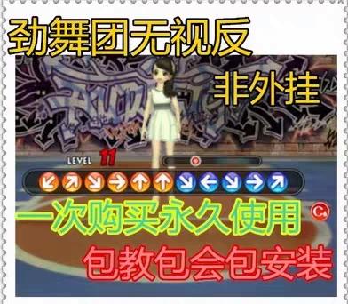 劲舞团解除无视反