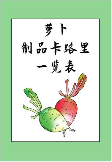 萝卜的卡路里