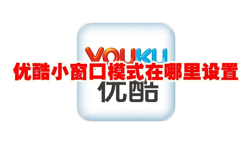 优酷能不能小窗口截图