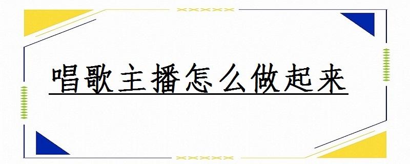 小主播怎么做起来