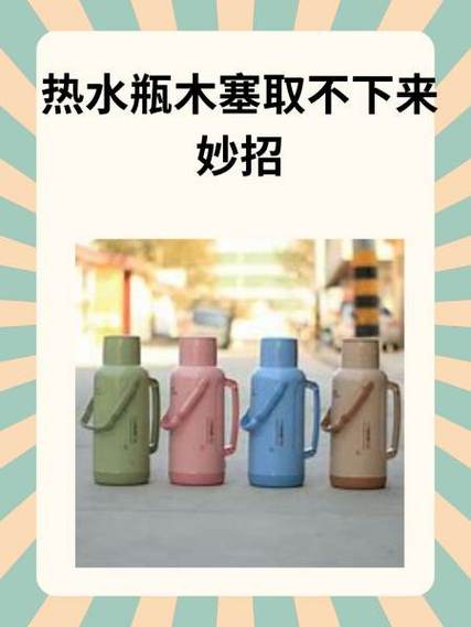 热水瓶木塞取不下来妙招图标