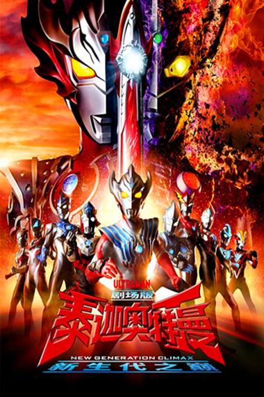 泰迦奥特曼(新生代之巅)剧场版