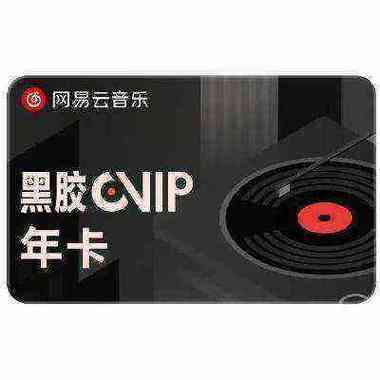 网易云黑胶vip年卡多少钱图标