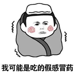 感冒的可爱图片搞笑图片